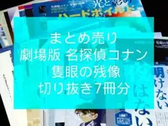 まとめ売り 劇場版 名探偵コナン 隻眼の残像 切り抜き 7冊分
