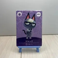 ジャック amiiboカード 431 どうぶつの森