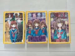 3冊まとめて　絶叫学級　少女マンガ　小説