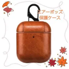 【新品】AirPodsエアーポッズ 保護ケース/ カラビナ付き/ ライトブラウン