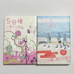 5分後に意外な結末 2冊セット