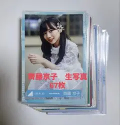 日向坂46 齊藤京子　生写真　まとめ売り