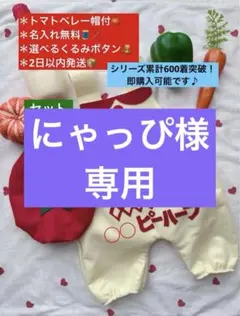 トマトベレー帽付★キューピーハーフバースデーサロペット 2日以内発送　名入無料
