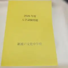 2027年用　 最新現物版　新渡戸文化中　　入試問題