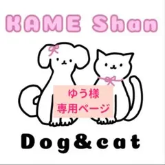 ゆう様専用ページ