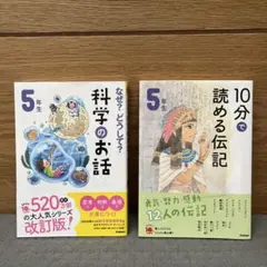 【二冊セット】なぜ?どうして?科学のお話・10分で読める伝記・5年生 学研