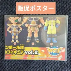215【ポスター コレクタブル フィギュア ワーコレ ドラゴンボール