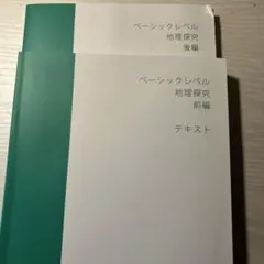 スタディサプリ　ベーシックレベル地理探究テキストのサムネイル