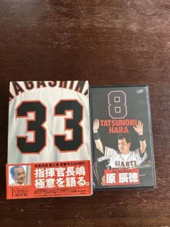 長嶋茂雄 3巻セット ビデオ&ブック(シリーズ21世紀への伝説史長嶋茂雄