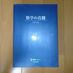 数学の真髄 青木純 東進ブックス