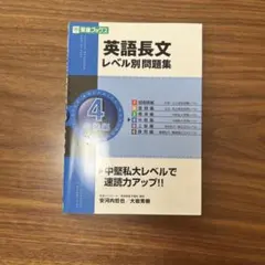 英語長文レベル別問題集 4(中級編)