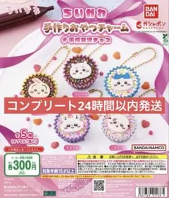 ちいかわ　手作りおやつチャーム　コンプリート　コンプ　コンプセット　チョコ