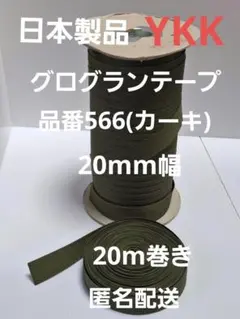 그로그랭 테이프 YKK 20mm 너비 • 부품 번호 566 • 20m 롤 1팩 (카키)