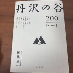 タイムセール　丹沢の谷 200ルート 後藤真一