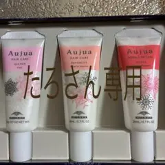 Aujua ヘアケア トリートメント 3本セット