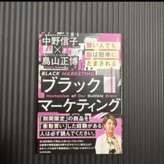 ブラックマーケティング 中野信子 鳥山正博のサムネイル