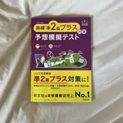 英検準2級プラス 予想模擬テスト