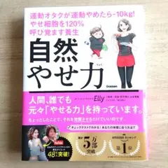 自然やせ力 運動オタクが運動やめたらー10kg!やせ細胞を120%呼び覚ます養生