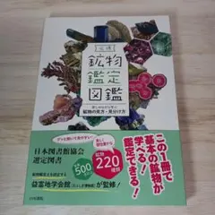 2025年最新】鉱物鑑定図鑑の人気アイテム - メルカリ
