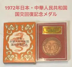 2026年最新】日中国交回復記念メダルの人気アイテム - メルカリ