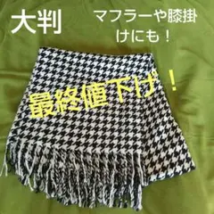 千鳥格子 大判マフラー ショール 膝掛け あったかい