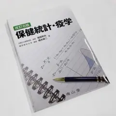 保健統計・疫学 改定6版 福富和夫 橋本修二 南山堂