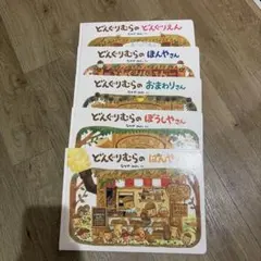 どんぐりむらの絵本セット　5冊