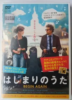 はじまりのうた DVD　キーラナイトレイ・マークラファロ