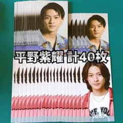 平野紫耀 Myojo デタカ 計40枚