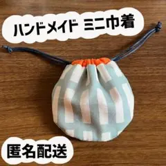【ハンドメイド商品】裏地付きミニ巾着