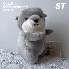 くったりカワウソの赤ちゃんハグハグ　STぬいぐるみ　グレーめとじ