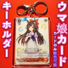 ヴァイス ウマ娘 キラ キーホルダー セット ダイイチルビー C