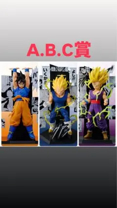 ドラゴンボール 一番くじ　A.B.C賞セット