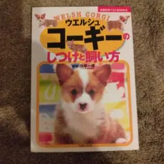 ウエルシュ・コーギーのしつけと飼い方