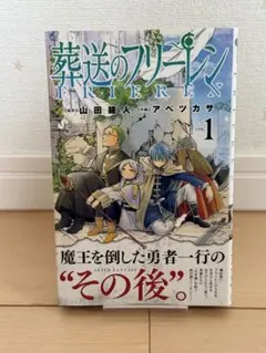 葬送のフリーレン 1巻　初版　帯・チラシ付き