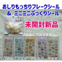 ちいかわ ミニミニぷっくりシール & おしりもっちりフレークシール 未開封新品