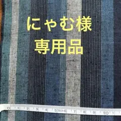 にゃむ様 リクエスト 2点 まとめ商品