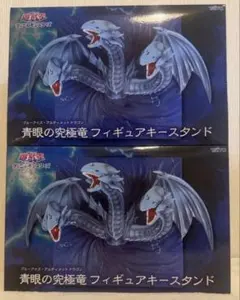 は*◎様 青眼の究極竜 フィギュアキースタンド 2点セット