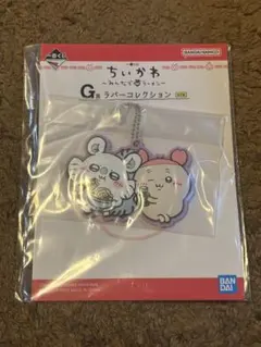 ちいかわ 一番くじ ラバーコレクション キーホルダー