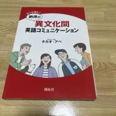 ピンときた!納得の異文化間英語コミュニケーション