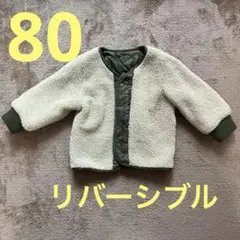 ブルゾン　ジャケット　リバーシブル　80サイズ