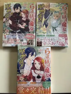 らすぼす魔女は堅物従者と戯れる. 1～3巻 全巻セット