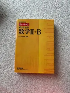 チャート式解法と演習数学2+B  増補改訂版 数研出版