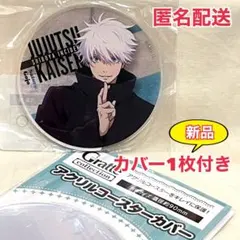 【カバー付き】　五条悟　アクリルコースター　呪術廻戦