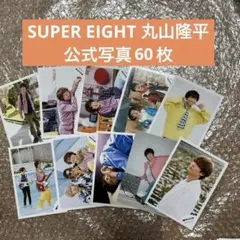 丸山隆平 公式写真 60枚 SUPER EIGHT