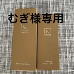 ☆ローション・エッセンスミルク セット　Nオーガニック ベーシック☆