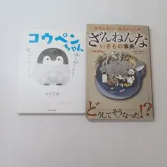 【ず349】コウペンちゃん＆ざんねんないきもの事典2冊セット