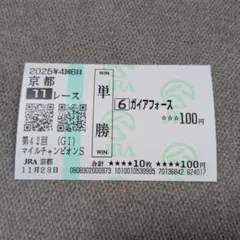 2026年最新】単勝馬券の人気アイテム - メルカリ