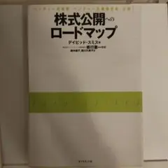 株式公開へのロードマップ ベンチャー起業家、ベンチャー企業経営者、必携!