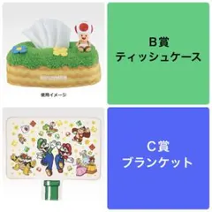 スーパーマリオ　一番くじ　B賞C賞　セット売り